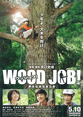 丝瓜视频《哪啊哪啊神去村 WOOD JOB！神去なあなあ日常》免费在线观看