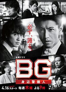 丝瓜视频《BG：贴身保镖 第一季》免费在线观看