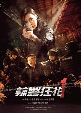 丝瓜视频《辣警狂花1》免费在线观看