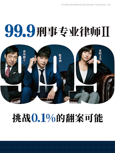 丝瓜视频《99.9：刑事专业律师 第二季》免费在线观看