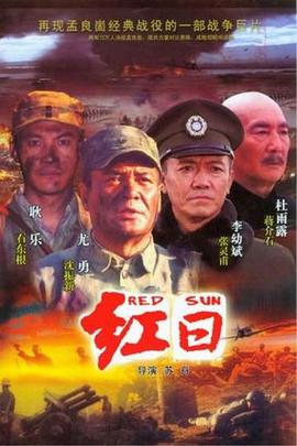 丝瓜视频《红日2008》免费在线观看