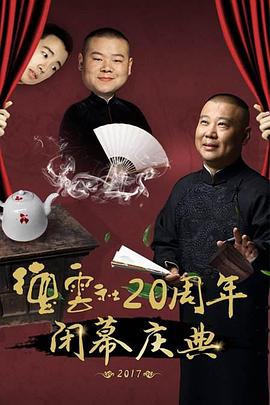 丝瓜视频《德云社20周年闭幕庆典 2017》免费在线观看