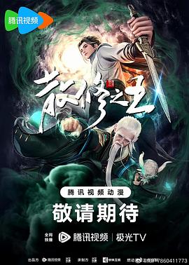 丝瓜视频《散修之王》免费在线观看