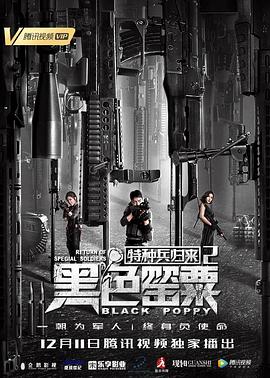 丝瓜视频《特种兵归来2：黑色罂粟》免费在线观看