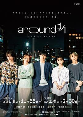 丝瓜视频《around 1/4》免费在线观看