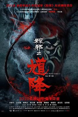 丝瓜视频《馗降：粽邪2》免费在线观看