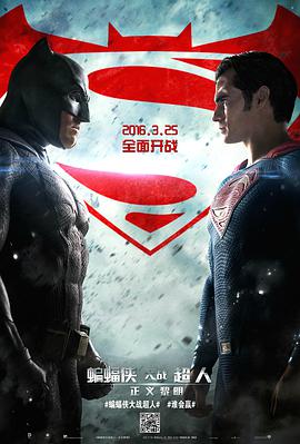 丝瓜视频《蝙蝠侠大战超人：正义黎明 Batman v Superman: Dawn of Justice》免费在线观看