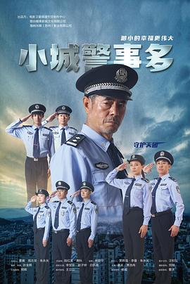 丝瓜视频《小城警事多》免费在线观看