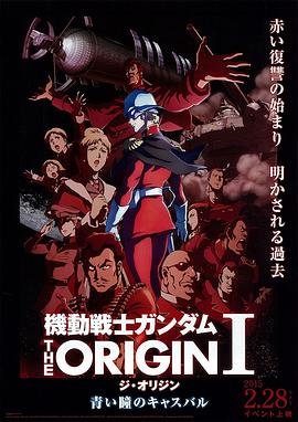 丝瓜视频《机动战士高达 THE ORIGIN Ⅰ 青瞳的卡斯巴尔》免费在线观看