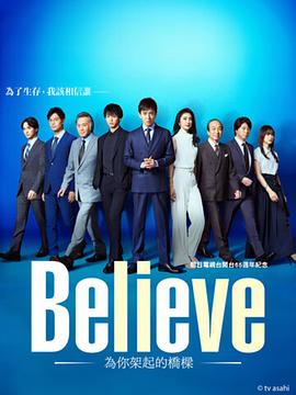 丝瓜视频《Believe－通往你的桥－》免费在线观看