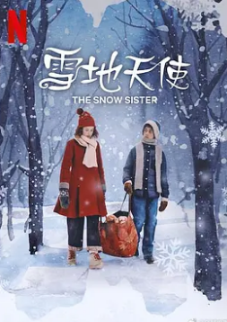 丝瓜视频《雪地天使》免费在线观看