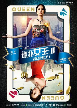 丝瓜视频《德扑女王2：双面鬼王》免费在线观看