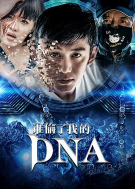 丝瓜视频《谁偷了我的DNA》免费在线观看