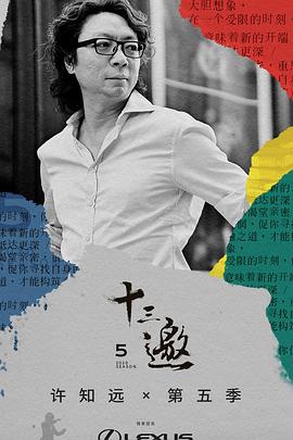 丝瓜视频《十三邀第五季》免费在线观看