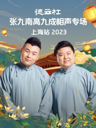 丝瓜视频《德云社张九南高九成相声专场上海站 2023》免费在线观看