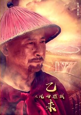 丝瓜视频《乙未之风雨摧城》免费在线观看