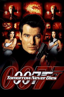 丝瓜视频《007之明日帝国 Tomorrow Never Dies》免费在线观看