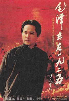 丝瓜视频《毛泽东在1925》免费在线观看