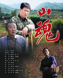 丝瓜视频《山魂》免费在线观看