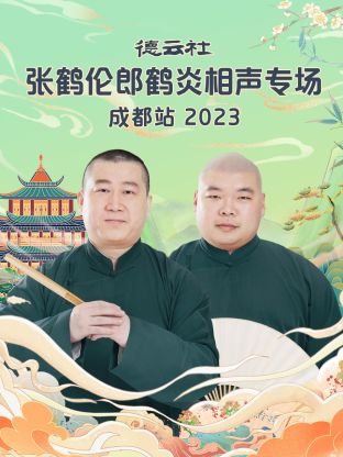 丝瓜视频《德云社张鹤伦郎鹤炎相声专场成都站 2023》免费在线观看