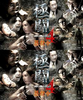 丝瓜视频《极斗4》免费在线观看