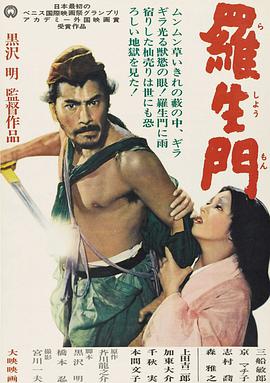 丝瓜视频《罗生门1950》免费在线观看