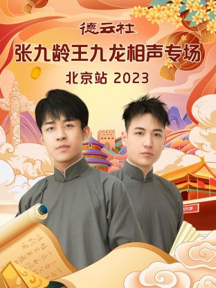 丝瓜视频《德云社张九龄王九龙相声专场北京站 2023》免费在线观看