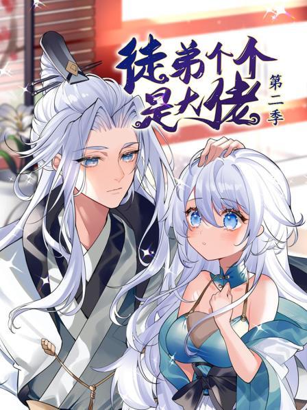 丝瓜视频《动态漫画·徒弟个个是大佬 第二季》免费在线观看