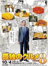 丝瓜视频《孤独的美食家 第八季 孤独のグルメ Season8》免费在线观看