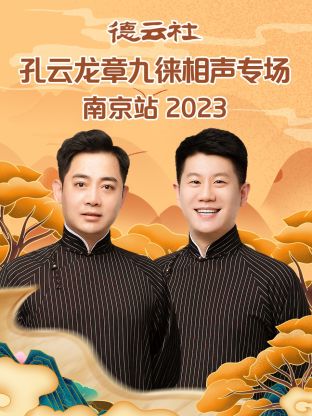 丝瓜视频《德云社孔云龙章九徕相声专场南京站 2023》免费在线观看