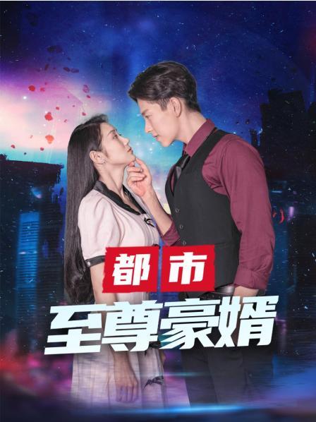 丝瓜视频《都市至尊豪婿》免费在线观看