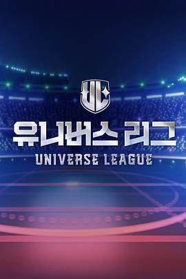 丝瓜视频《Universe League》免费在线观看