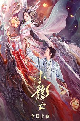 丝瓜视频《小龙女》免费在线观看