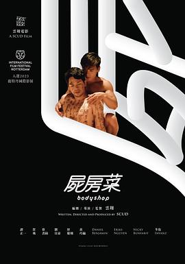 丝瓜视频《尸房菜》免费在线观看