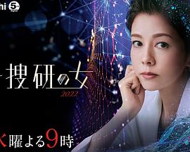 丝瓜视频《科搜研之女 2022》免费在线观看