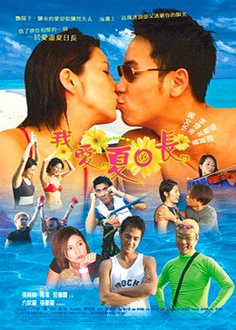 丝瓜视频《我爱夏日长》免费在线观看