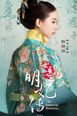 丝瓜视频《女医明妃传》免费在线观看