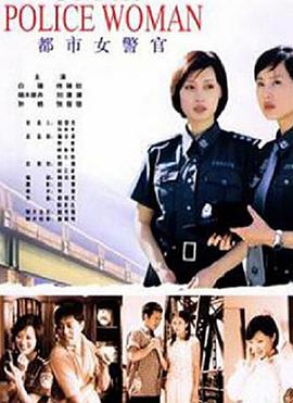 丝瓜视频《都市女警官》免费在线观看