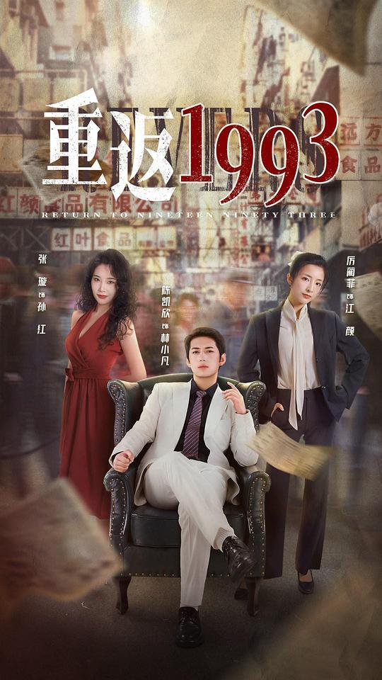 丝瓜视频《重返1993》免费在线观看