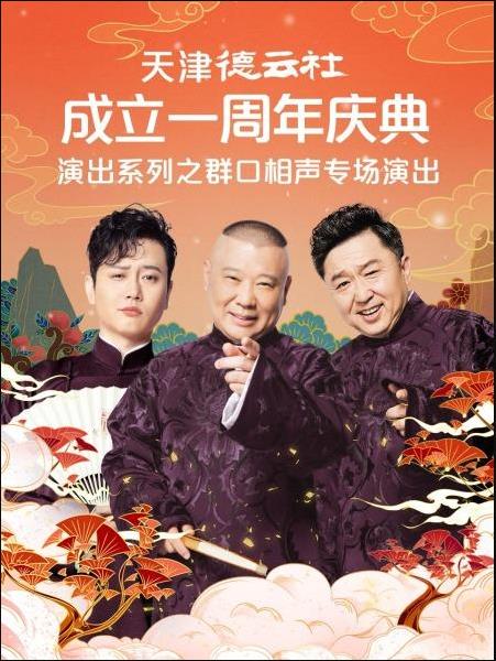 丝瓜视频《天津德云社成立一周年庆典演出系列之群口相声专场演出》免费在线观看