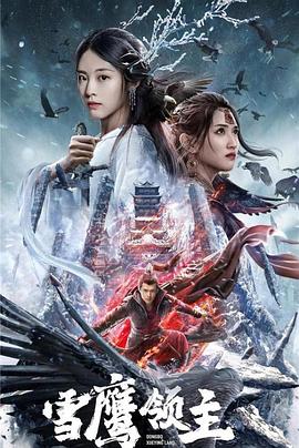 丝瓜视频《雪鹰领主电影版》免费在线观看