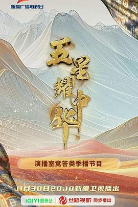 丝瓜视频《五星耀中华》免费在线观看