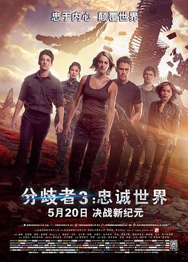 丝瓜视频《分歧者3：忠诚世界 The Divergent Series: Allegiant》免费在线观看