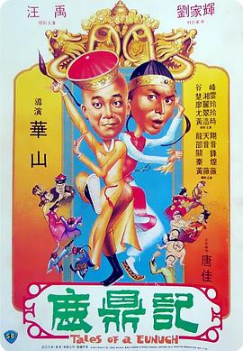 丝瓜视频《鹿鼎记1983》免费在线观看