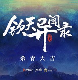 丝瓜视频《钦天异闻录》免费在线观看