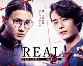 丝瓜视频《REAL 恋爱杀人搜查班》免费在线观看