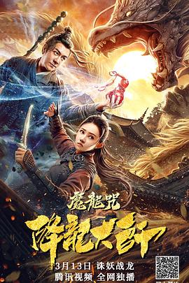 丝瓜视频《降龙大师：魔龙咒》免费在线观看