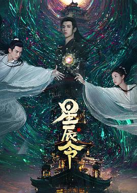 电视剧《星辰令》1080p在线免费观看