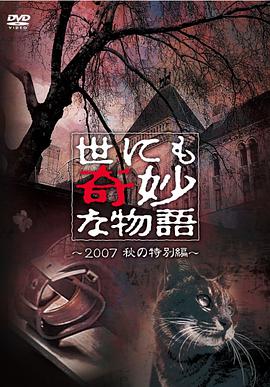 丝瓜视频《世界奇妙物语 2007秋之特别篇 世にも奇妙な物語 2007秋の特別編》免费在线观看