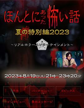 丝瓜视频《毛骨悚然撞鬼经 2023夏季特别篇》免费在线观看